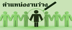 ติดต่อสอบถามการสมัครงาน